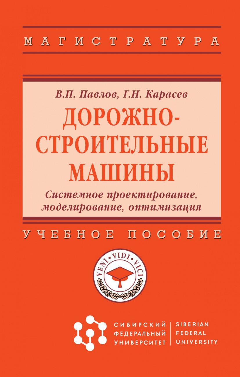 Дорожно-строительные машины. Системное проектирование, моделирование, оптимизация