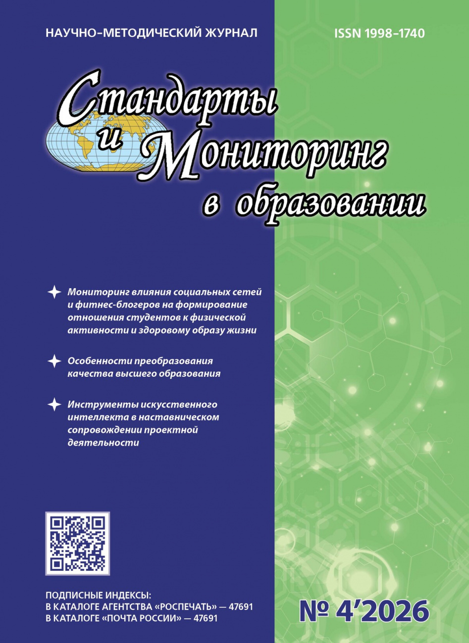 Стандарты и мониторинг в образовании, 2026, № 4