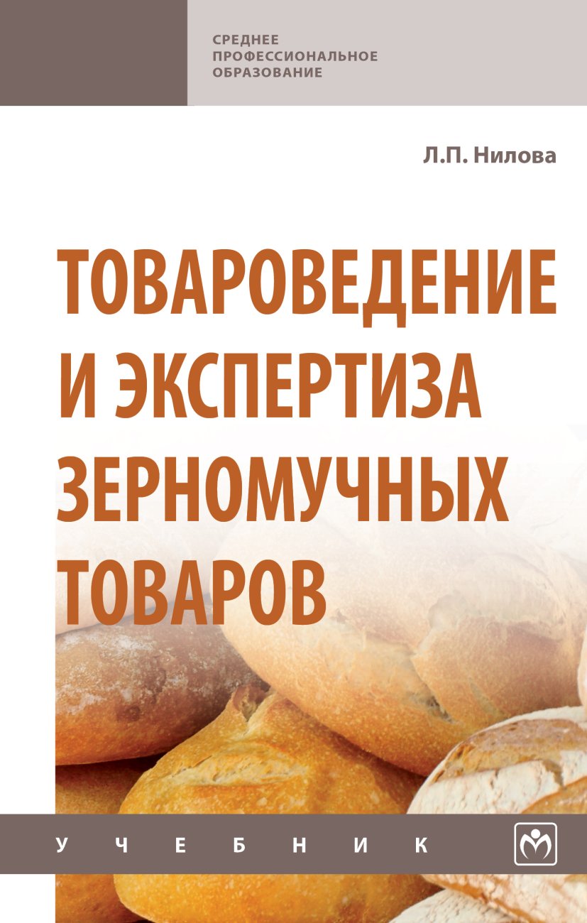 Товароведение и экспертиза зерномучных товаров. Учебник