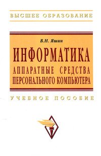 Информатика: аппаратные средства персонального компьютера. Учебное пособие