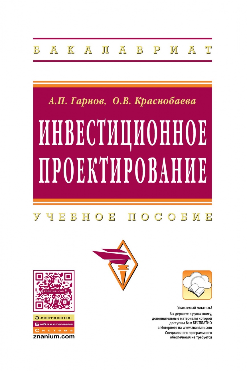 Инвестиционное проектирование: Учебное пособие