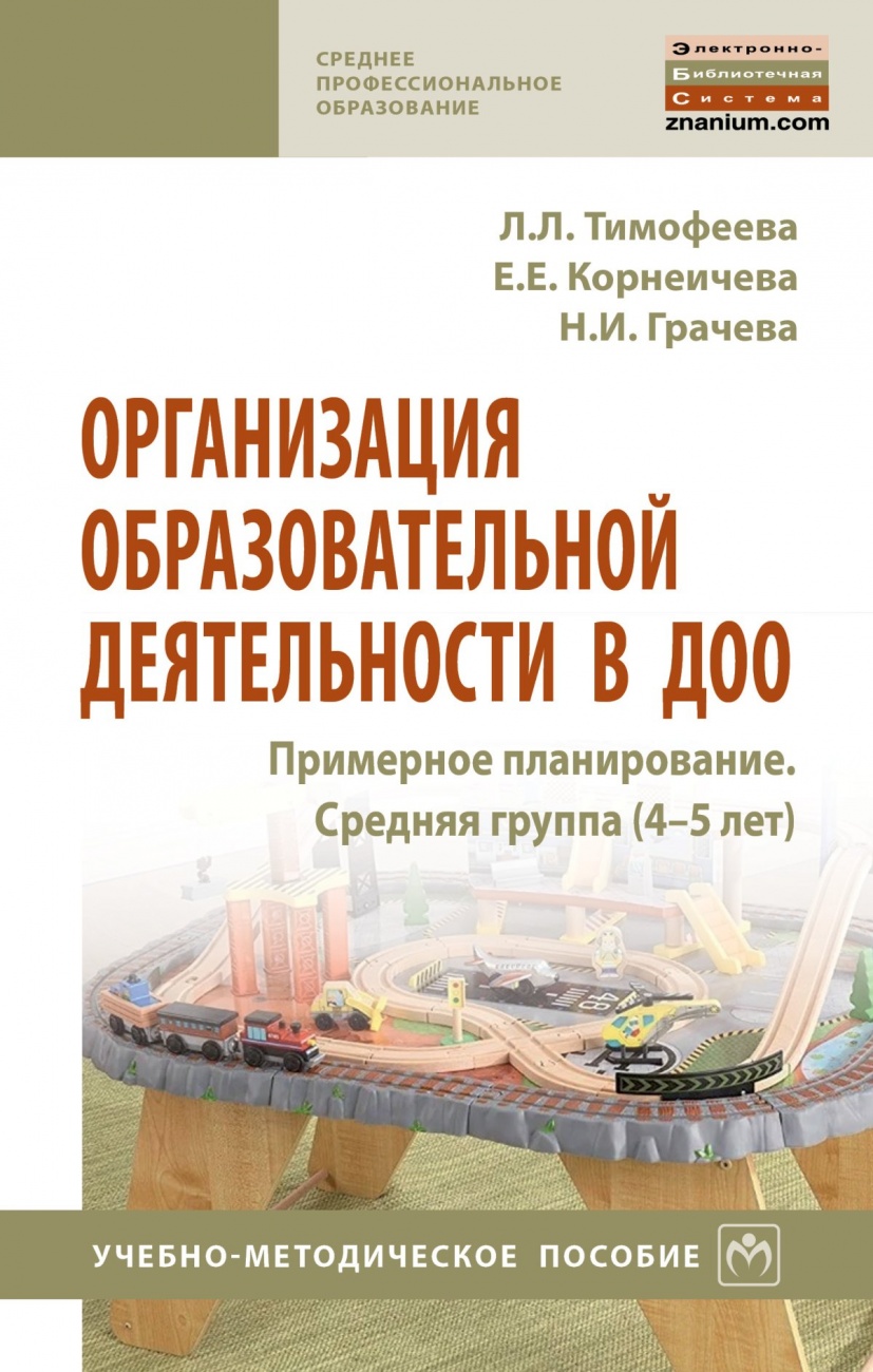 Организация образовательной деятельности в ДОО. Примерное планирование. Средняя группа (4-5 лет)