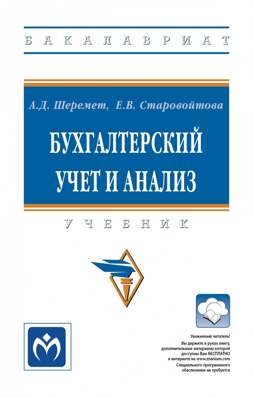 Бухгалтерский учет и анализ