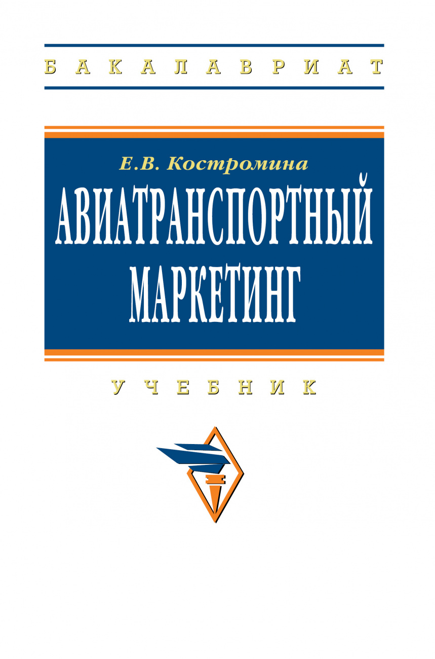 Авиатранспортный маркетинг