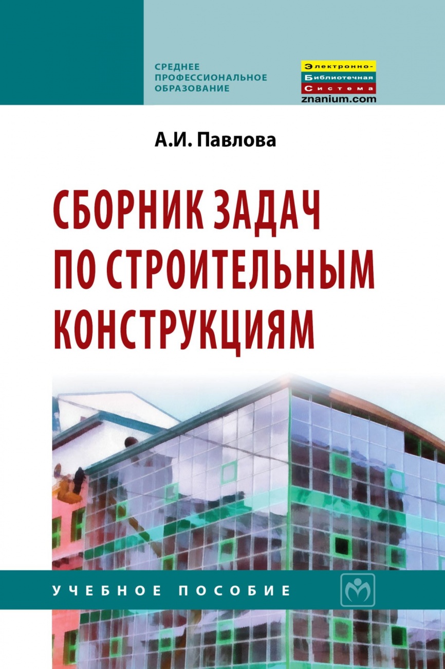 Сборник задач по строительным конструкциям. Учебное пособие
