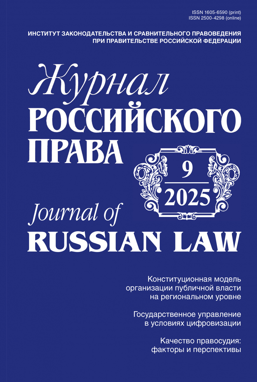 Журнал Российского права, 2025, № 9