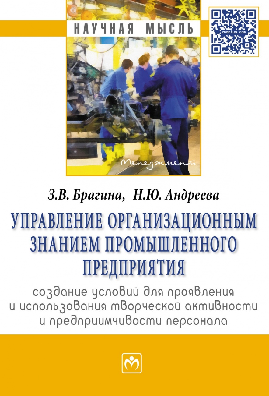 Управление организационным знанием промышленного предприятия: создание условий для проявления и использования творческой активности и предприимчивости персонала