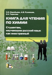 Книга для чтения по химии. Студентам. изучающим русский язык как иностранный