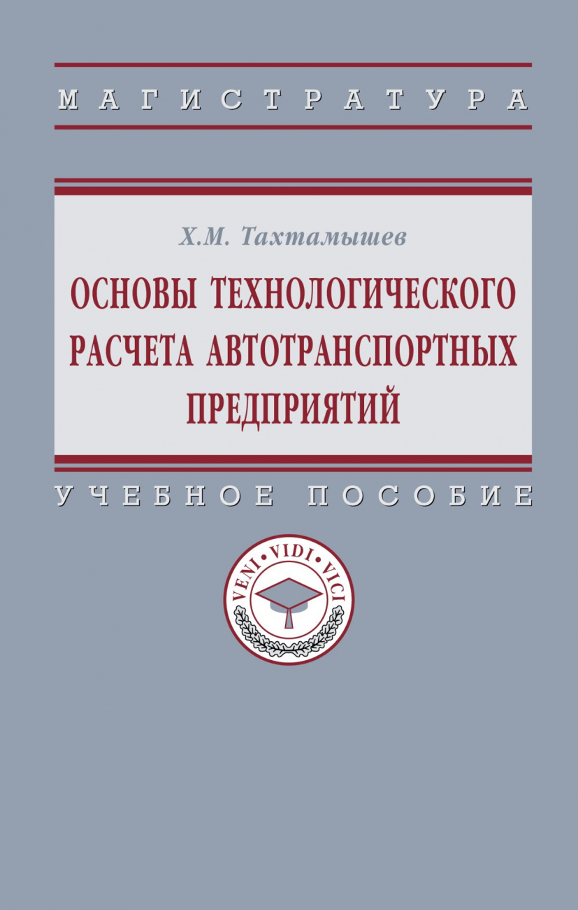 Основы технологического расчета автотранспортных предприятий