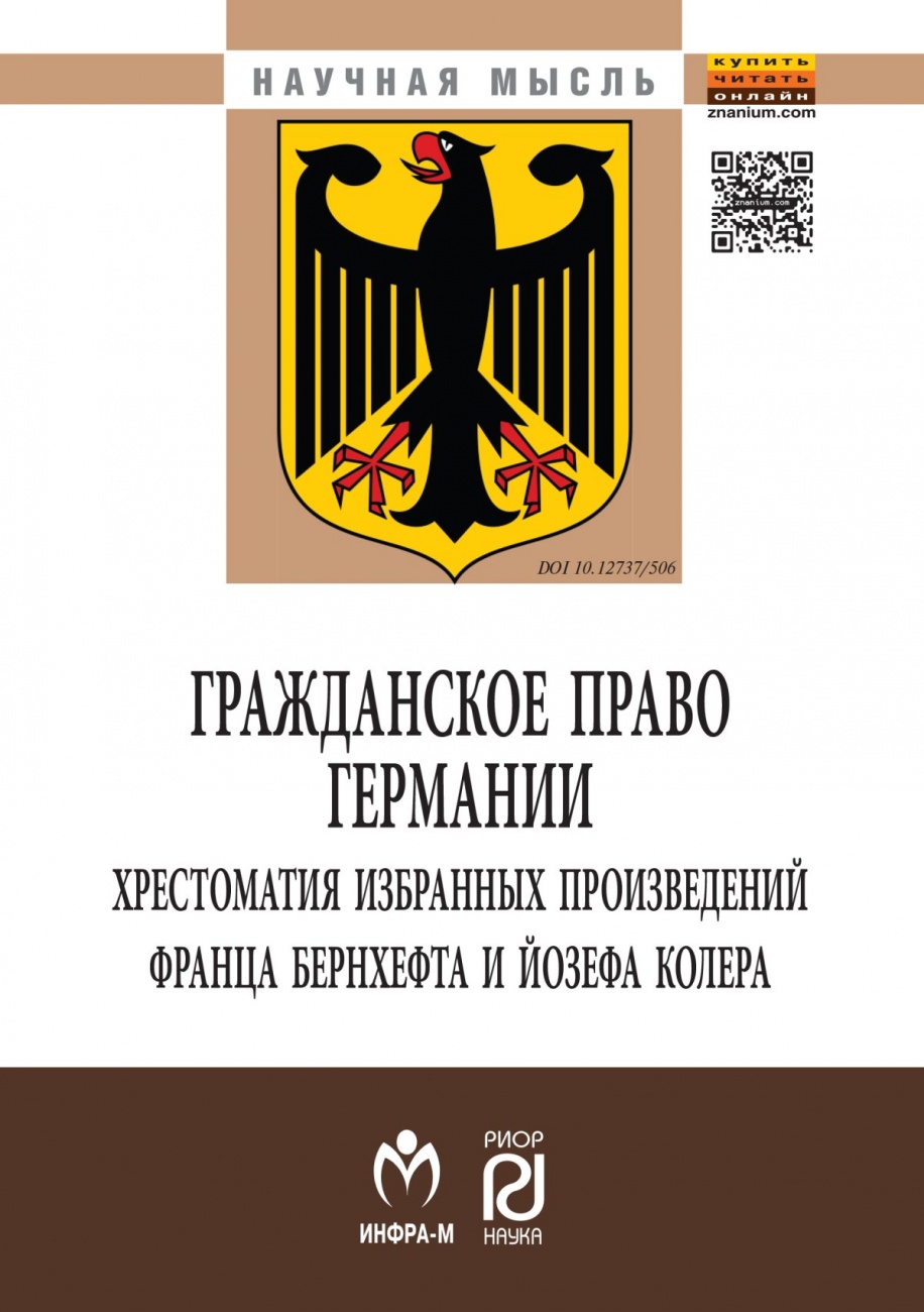Гражданское право Германии. Хрестоматия избранных произведений Франца Бернхефта и Йозефа Колера