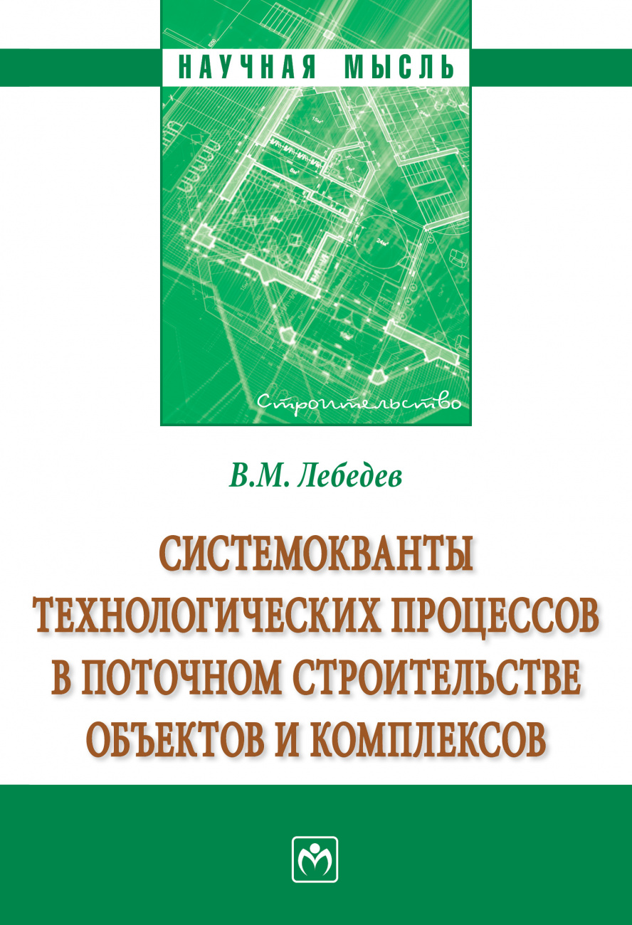 Системокванты технологических процессов в поточном строительстве объектов и комплексов