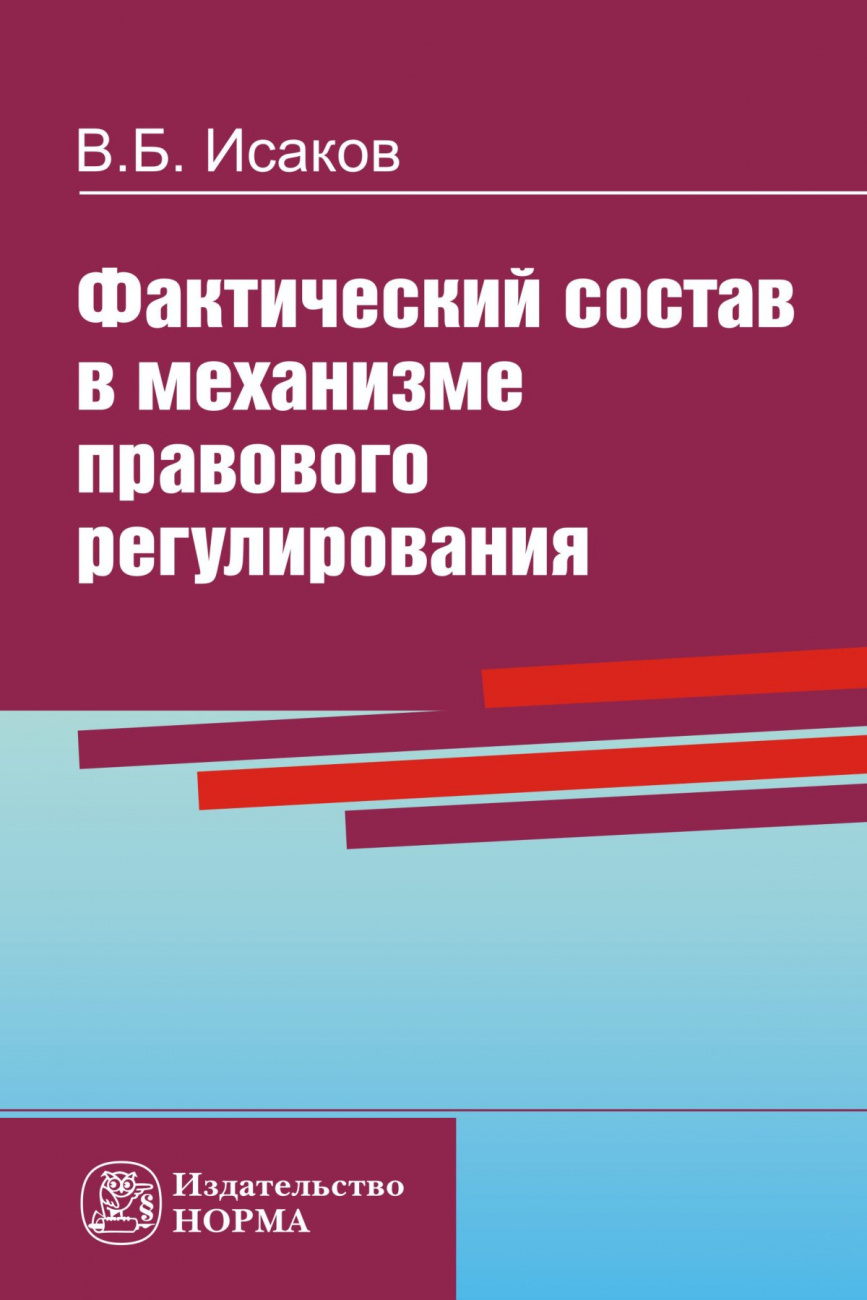 Фактический состав в механизме правового регулирования