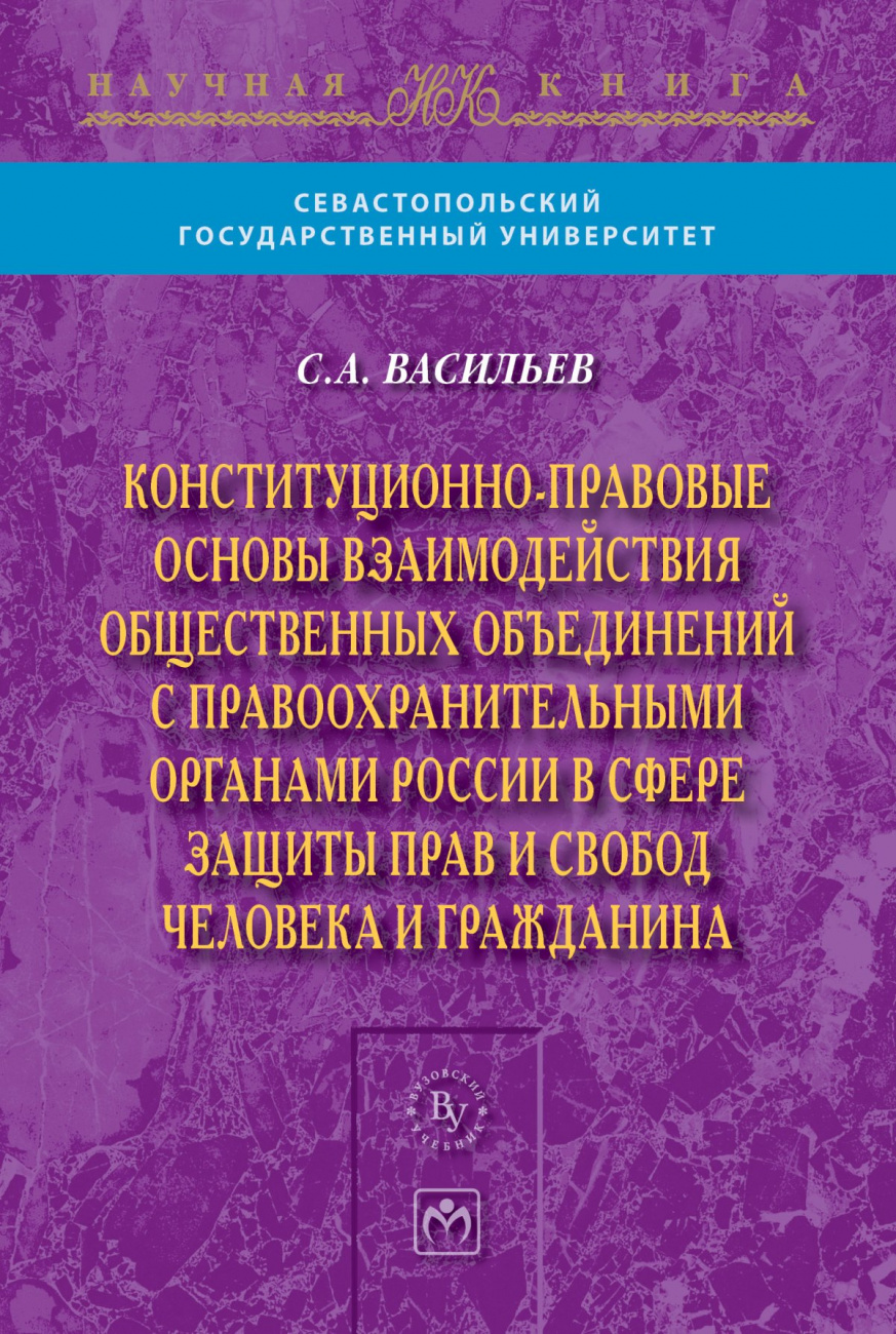 Конституционно-правовые основы взаимодействия общественных объединений с правоохранительными органами России в сфере защиты прав и свобод человека и гражданина