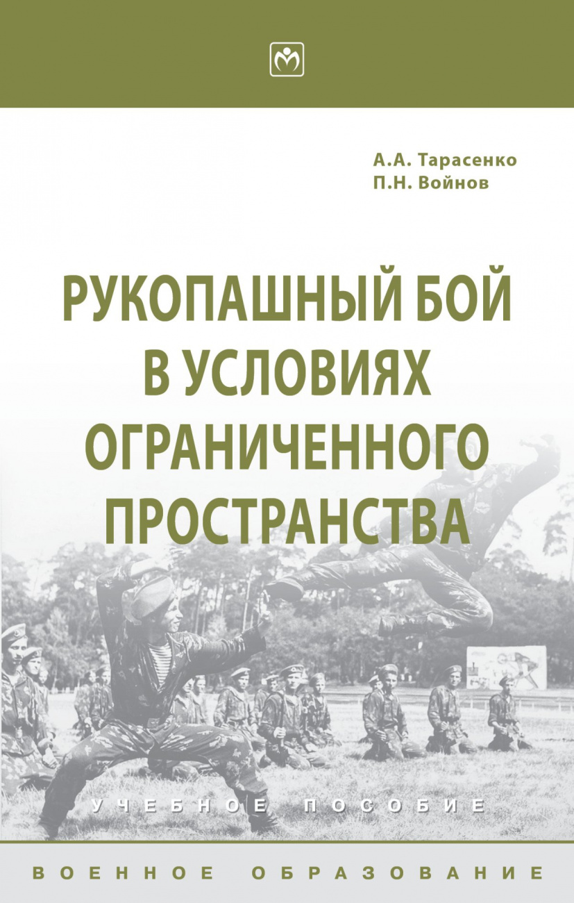 Рукопашный бой в условиях ограниченного пространства