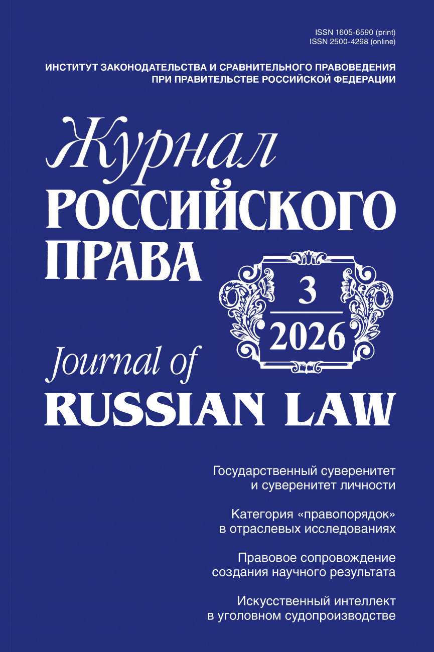 Журнал Российского права, 2026, № 3