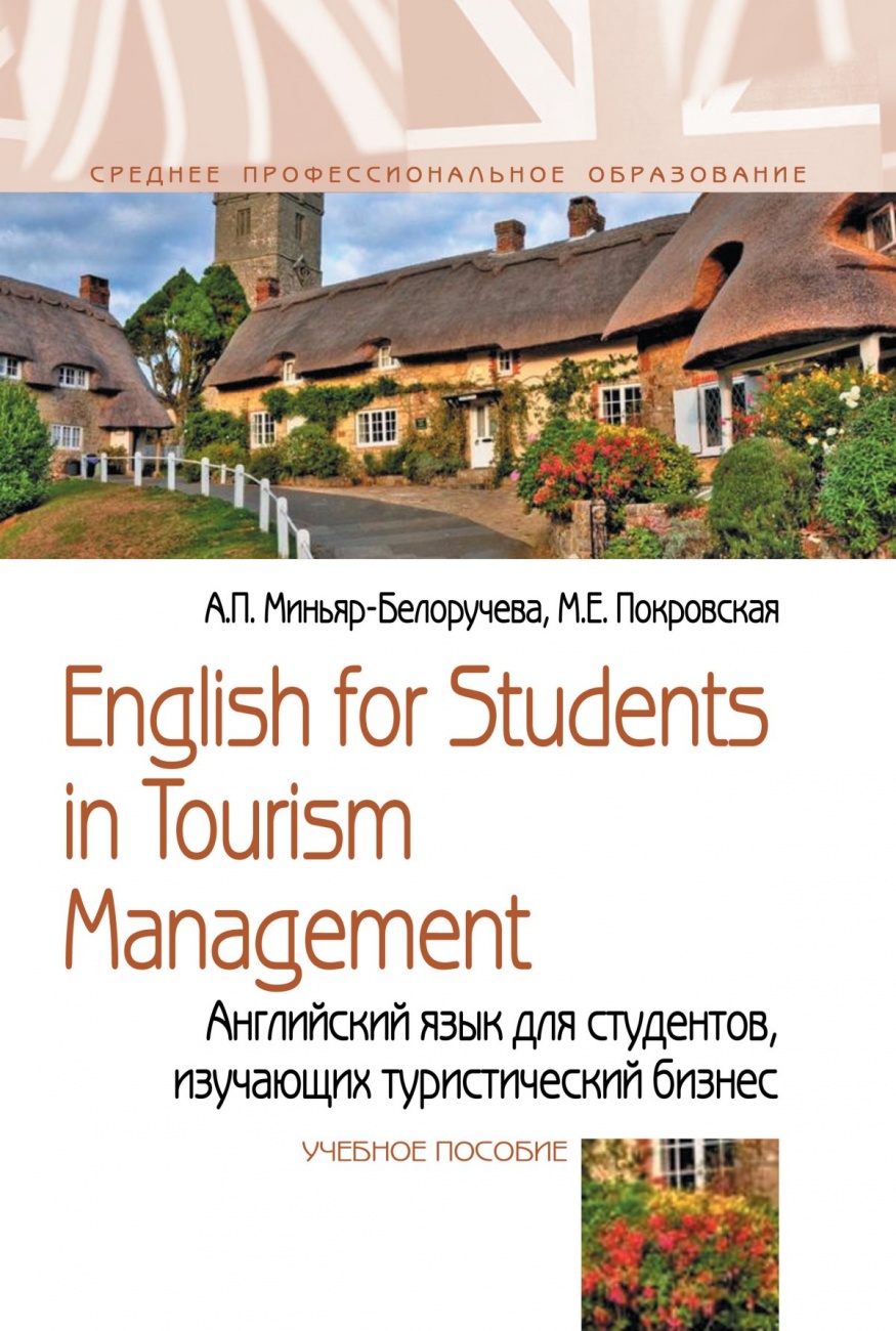 English for Students in Tourism Management = Английский язык для студентов, изучающих туристический бизнес