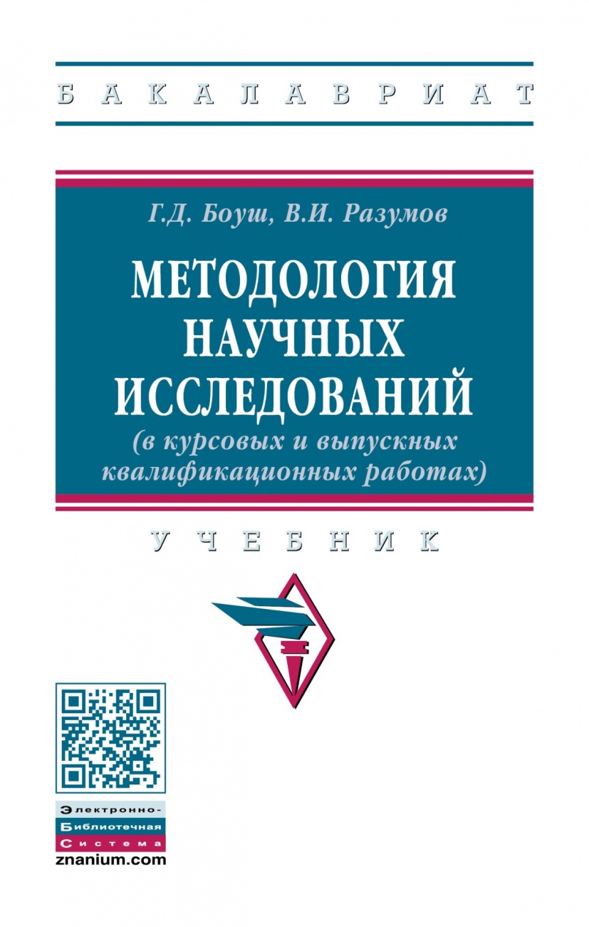 Методология научных исследований (в курсовых и выпускных квалификационных работах)