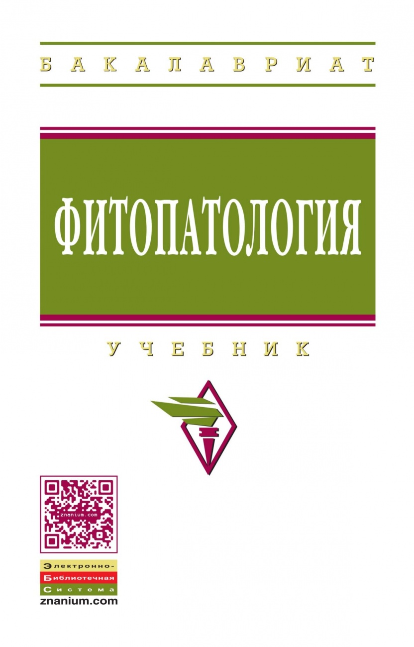 Фитопатология: Учебник