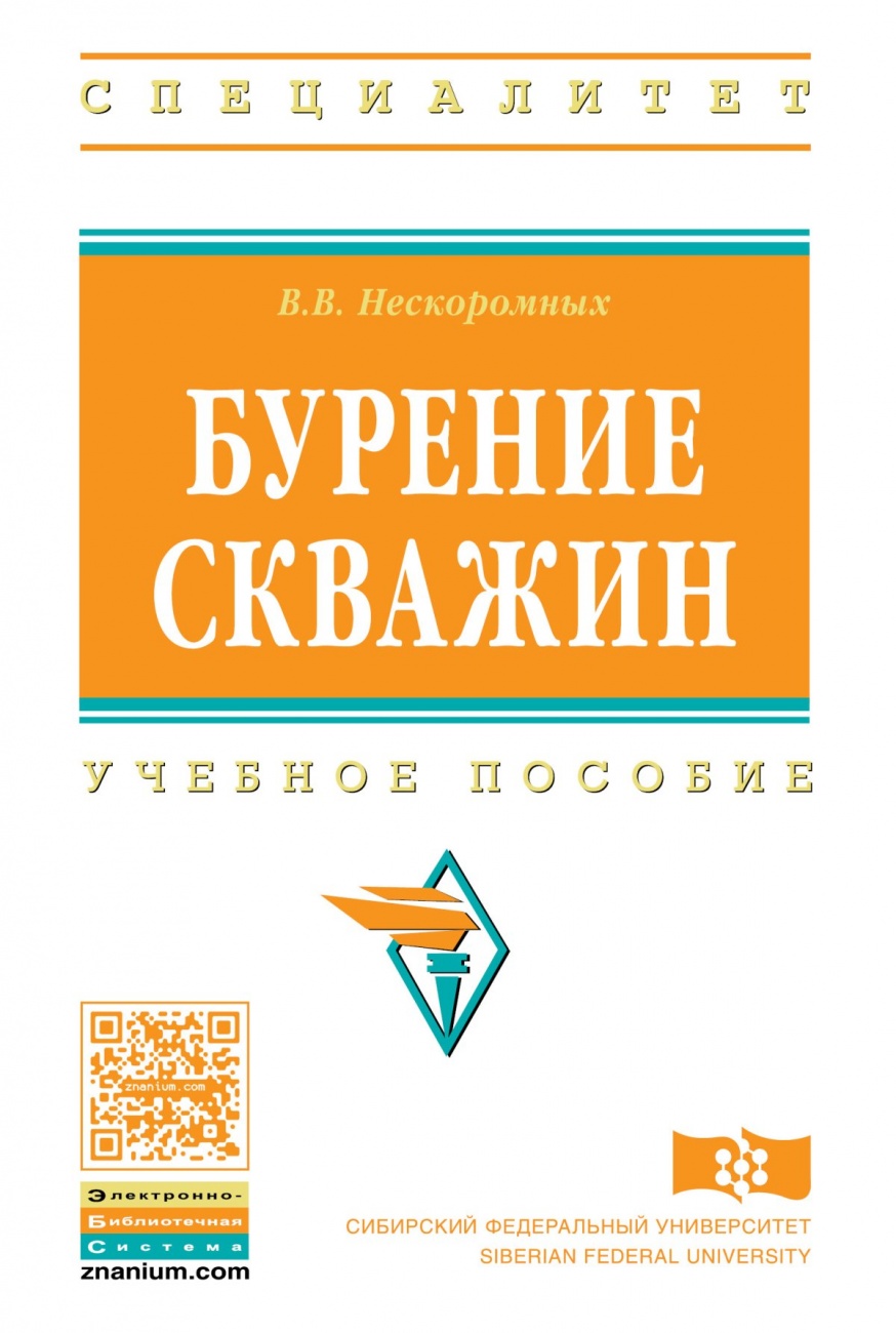 Бурение скважин. Учебное пособие