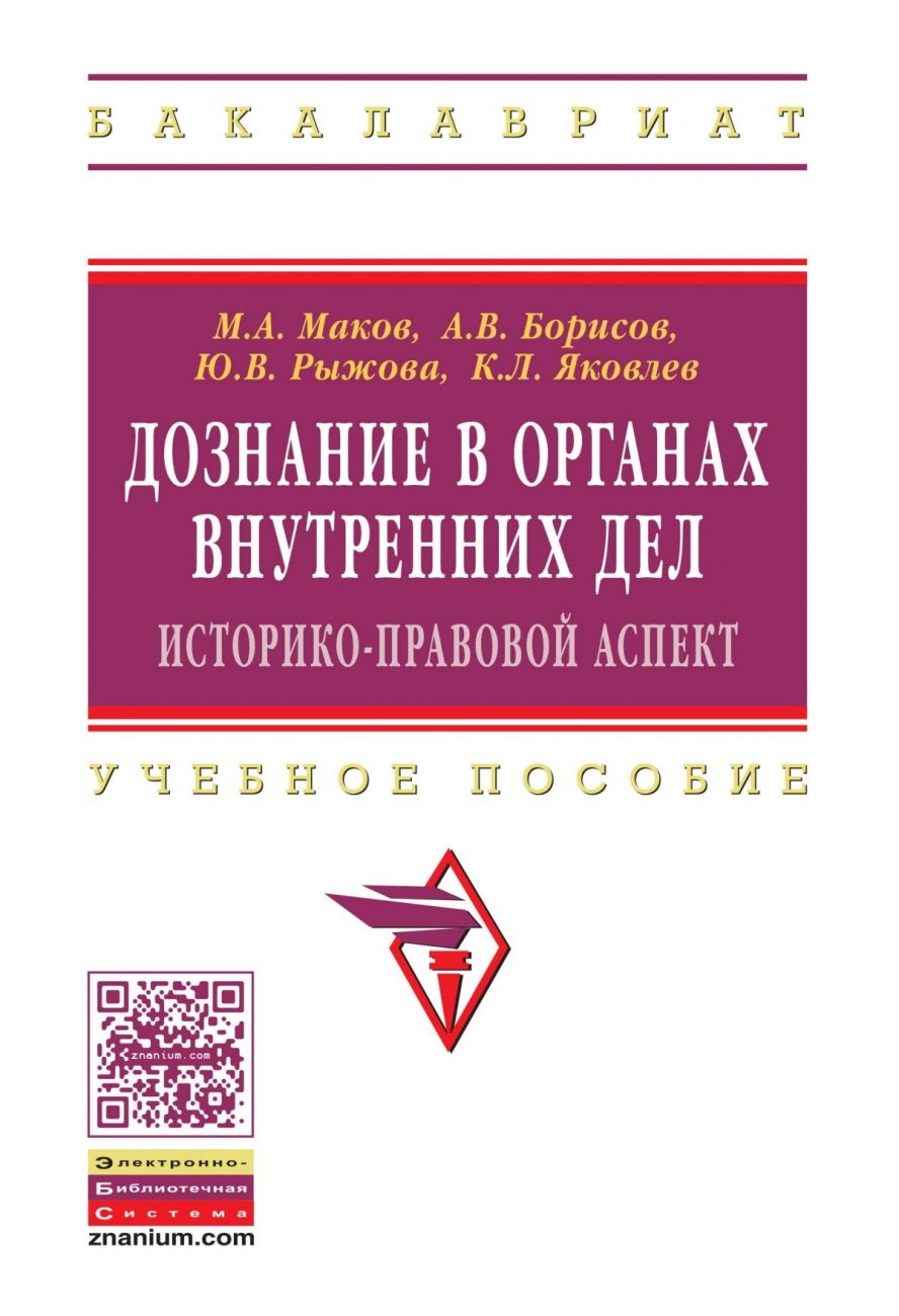 Дознание в органах внутренних дел: историко-правовой аспект. Учебное пособие