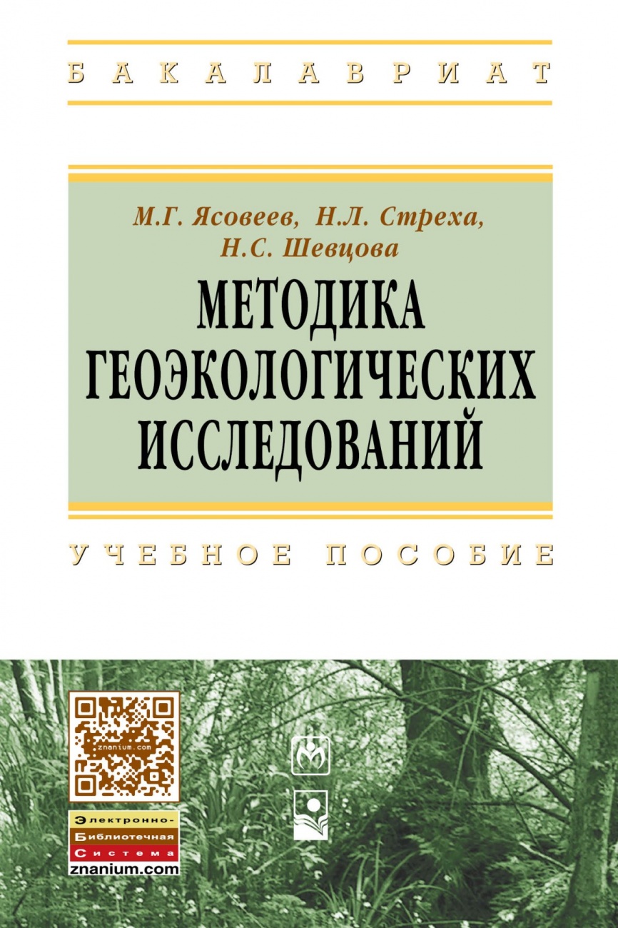 Методика геоэкологических исследований