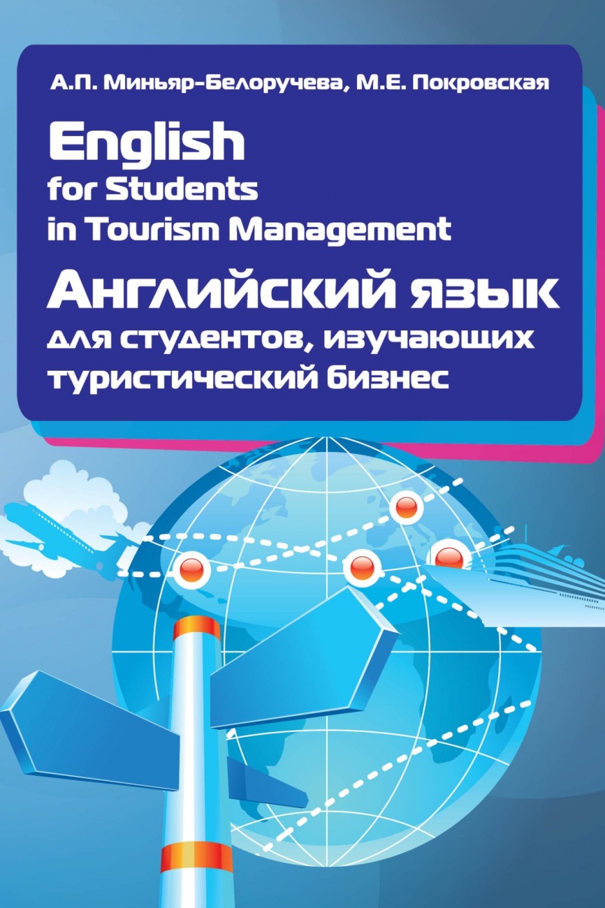 English for Students in Tourism Management. Английский язык для студентов, изучающих туристический бизнес: Учебное пособие