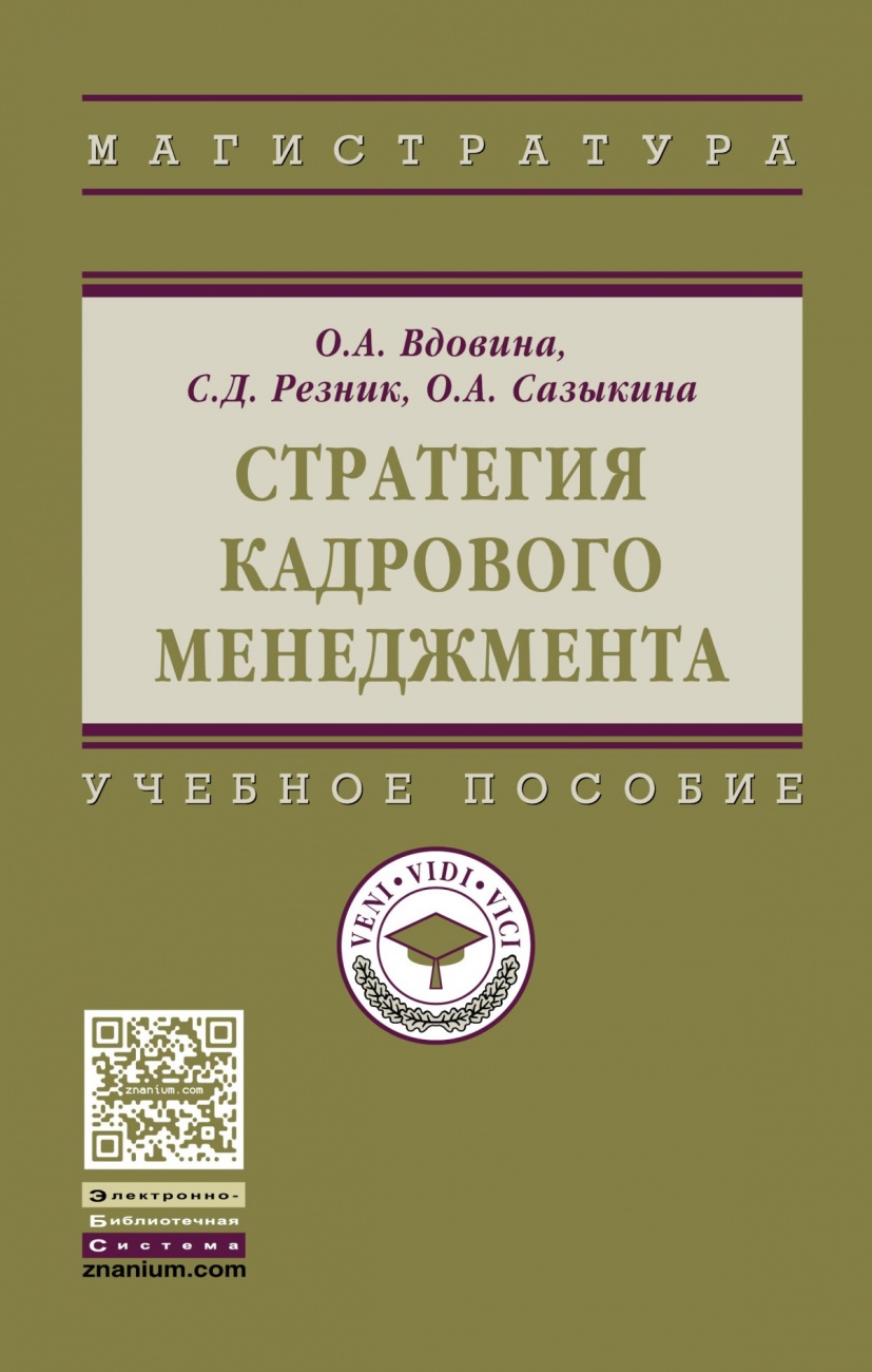 Стратегия кадрового менеджмента