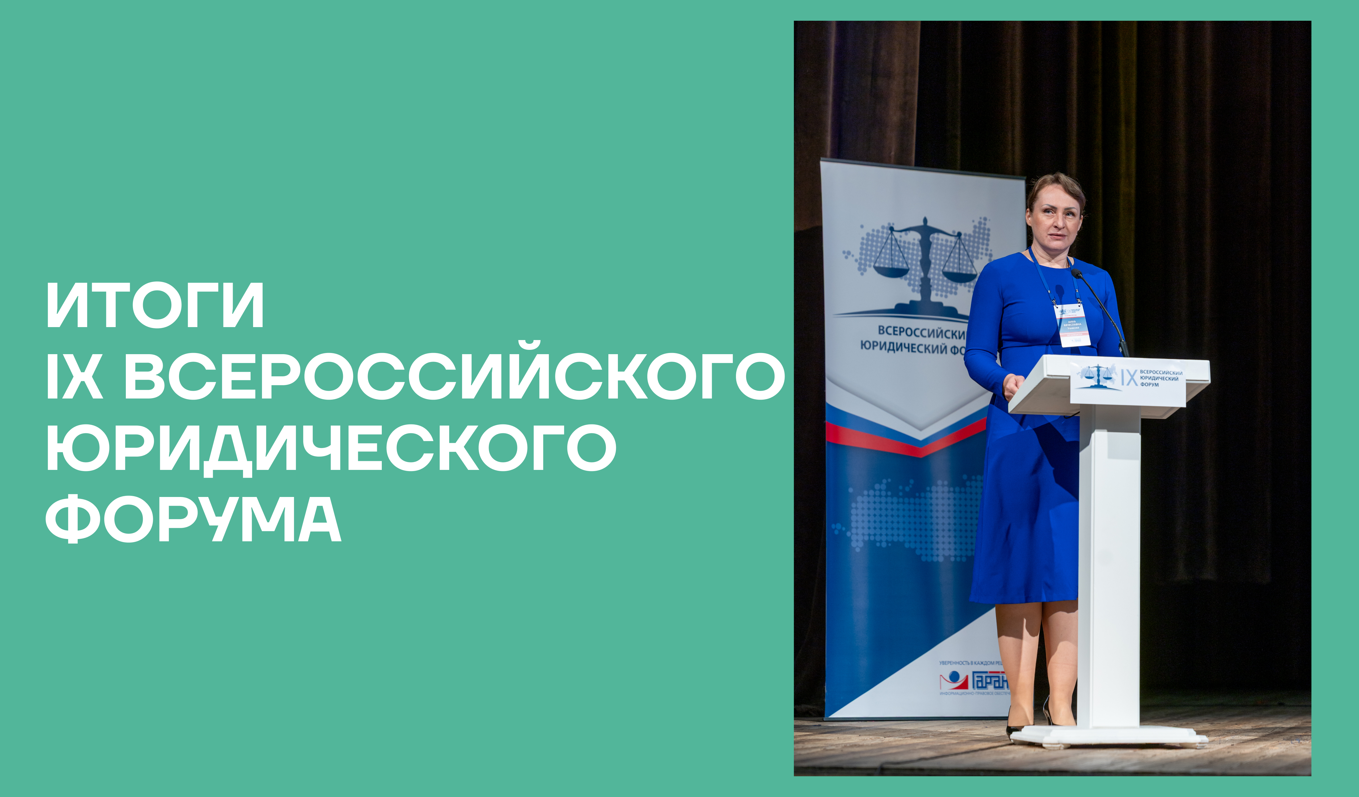 В Москве состоялся IX Всероссийский юридический форум «Проблемы правового регулирования имущественного оборота»