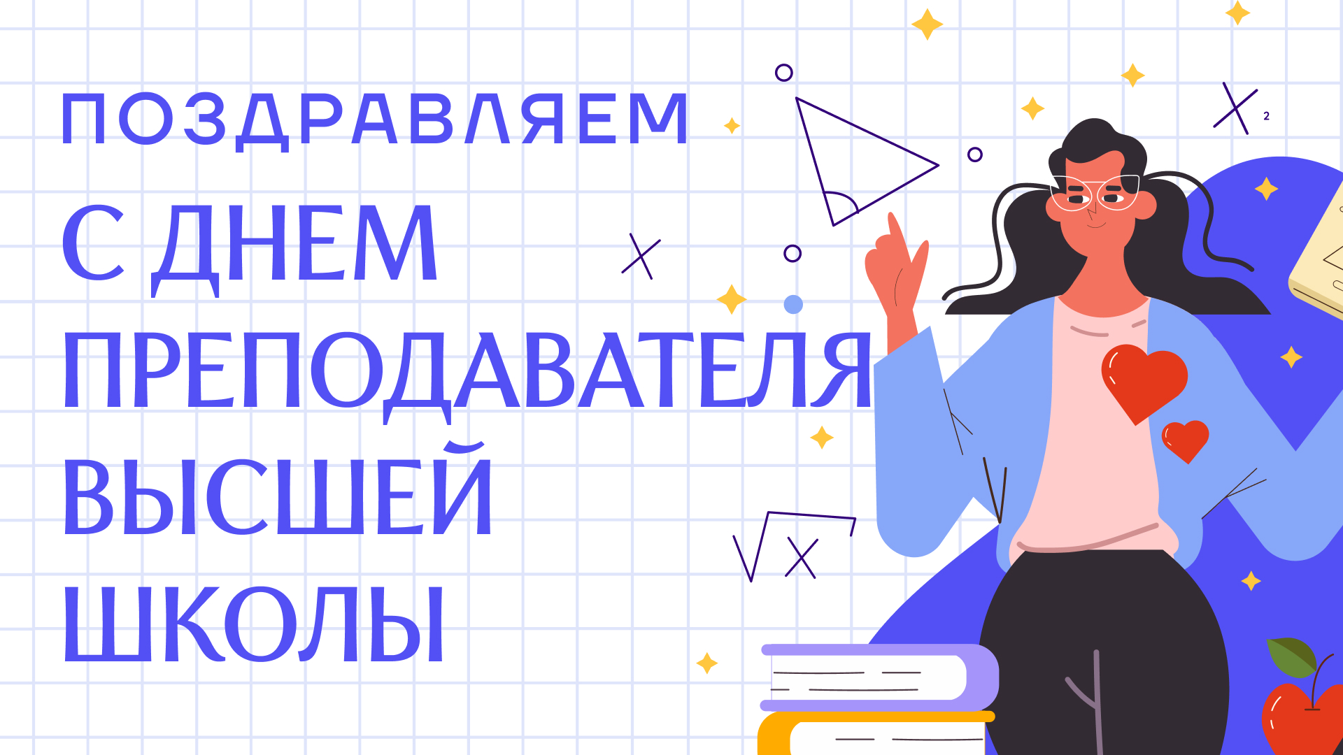 Поздравляем с Днём преподавателя высшей школы!