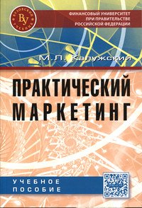 Практический маркетинг: Учебное пособие