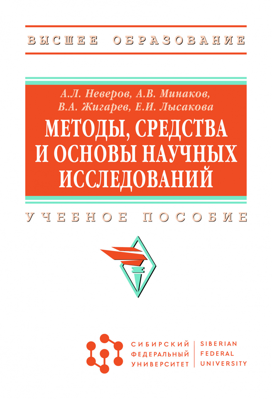 Методы, средства и основы научных исследований
