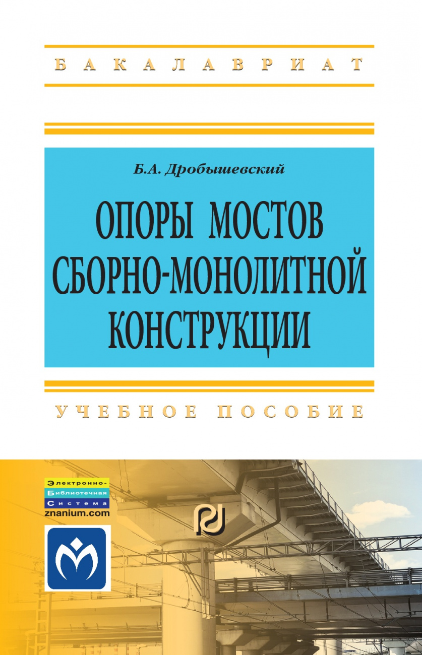 Опоры мостов сборно-монолитной конструкции