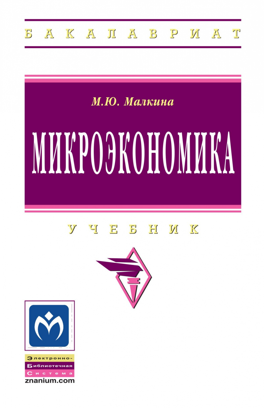 Микроэкономика