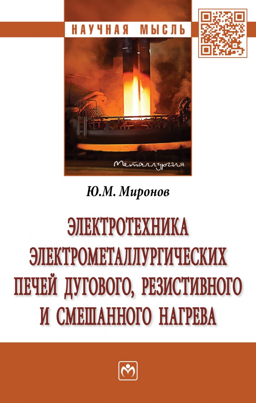 Электротехника электрометаллургических печей дугового, резистивного и смешанного нагрева: Монография