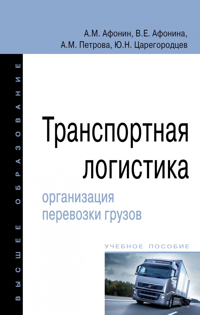 Транспортная логистика: организация перевозки грузов: Учебное пособие