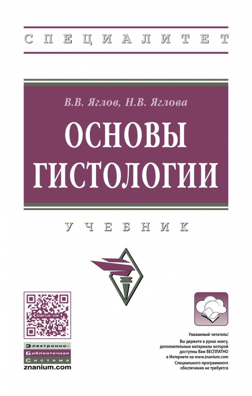 Основы гистологии: Учебник