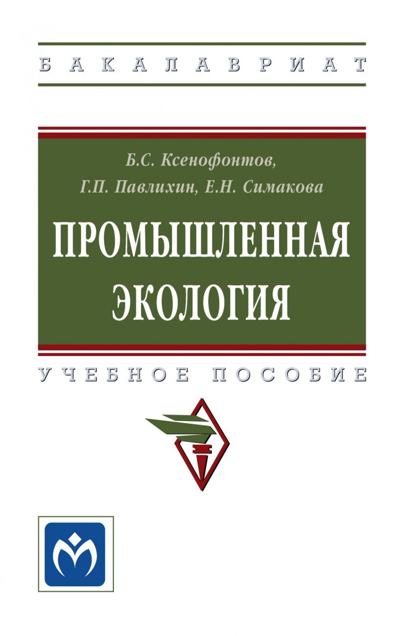 Промышленная экология. Учебное пособие