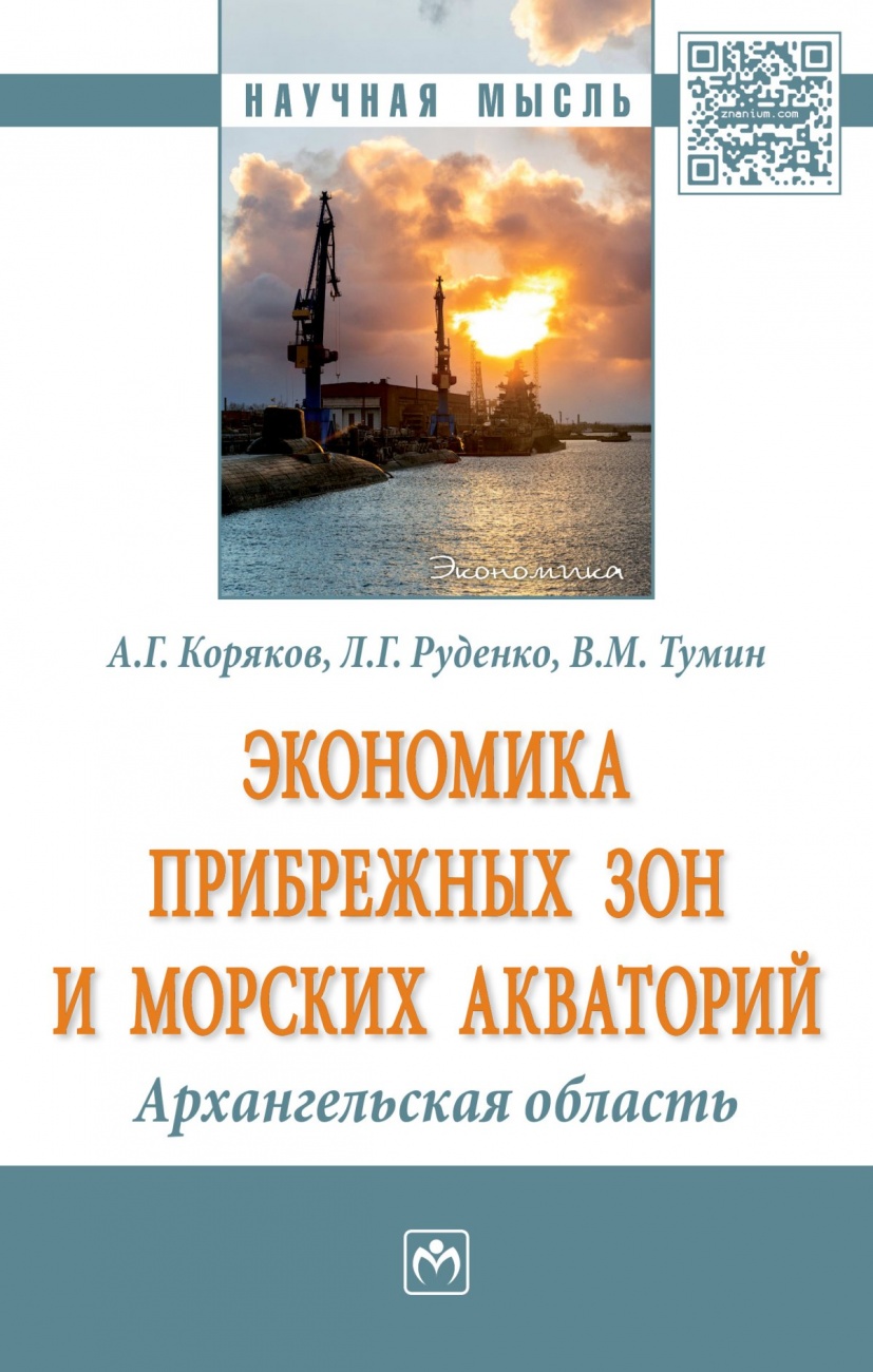 Экономика прибрежных зон и морских акваторий: Архангельская область. Монография