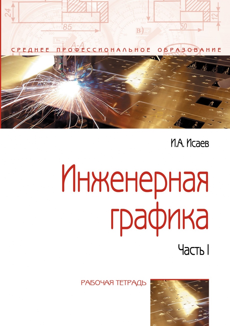 Инженерная графика. Рабочая тетрадь: Часть 1 Рабочая тетрадь к учебнику