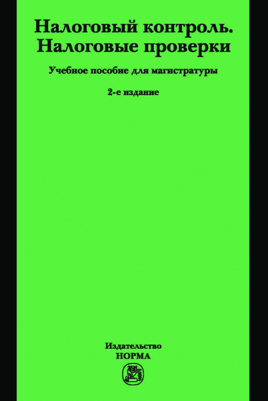 Налоговый контроль. Налоговые проверки