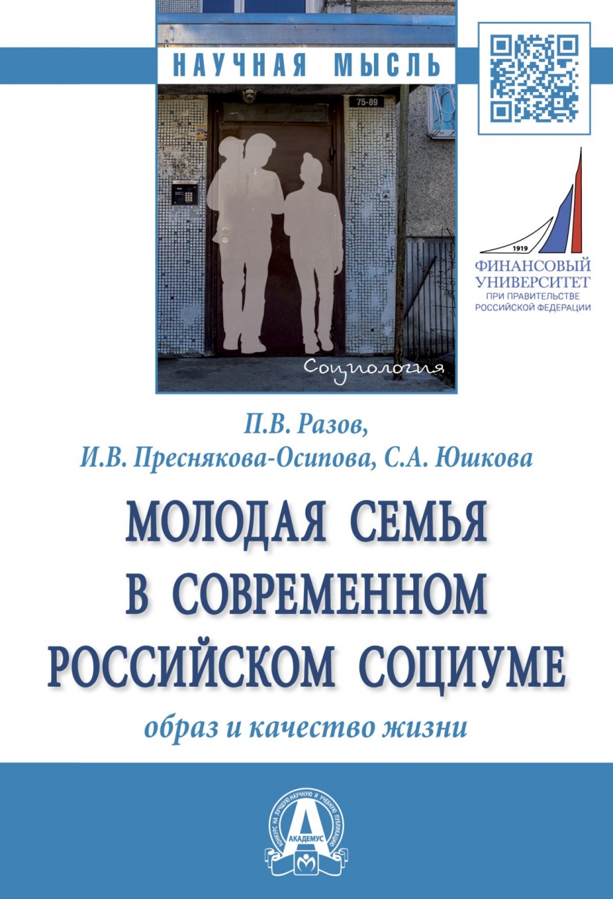 Молодая семья в современном российском социуме: образ и качество жизни