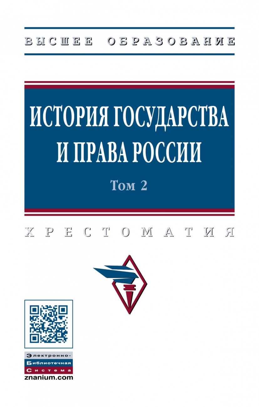 История государства и права России. В 3 т. Том 2