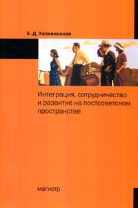 Интеграция, сотрудничество и развитие на постсоветском пространстве