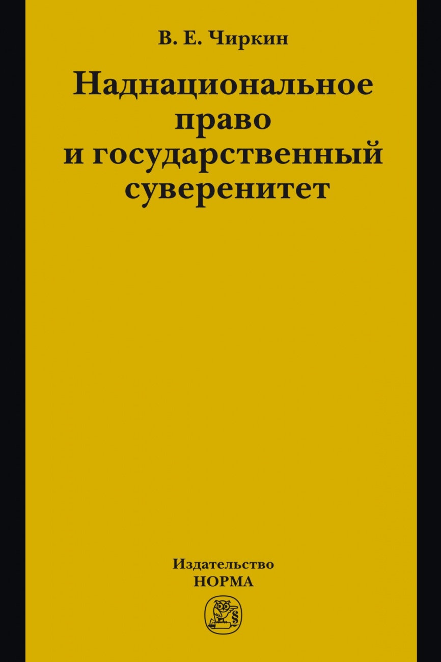 Наднациональное право и государственный суверенитет (некоторые проблемы теории). Монография