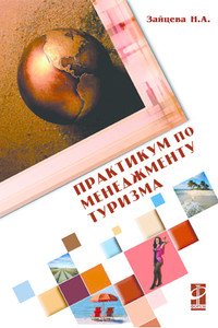 Практикум по менеджменту туризма. Ситуации и тесты
