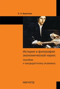 История и философия экономической науки. Пособие к кандидатскому экзамену