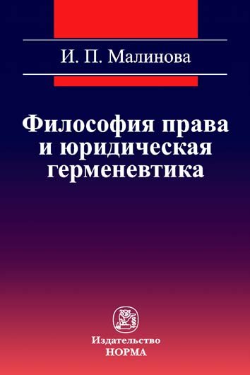 Философия права и юридическая герменевтика. Монография