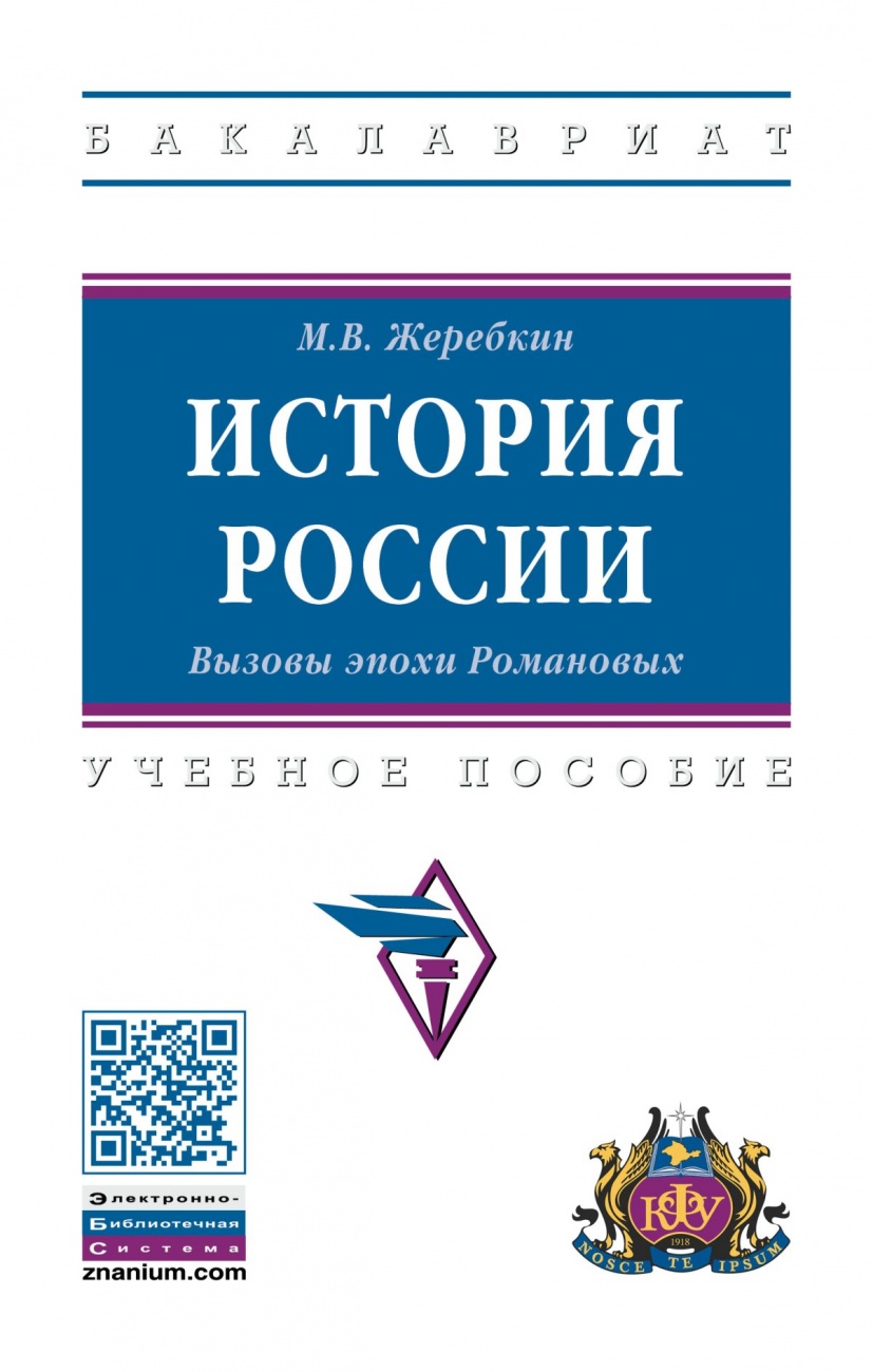 История России. Вызовы эпохи Романовых