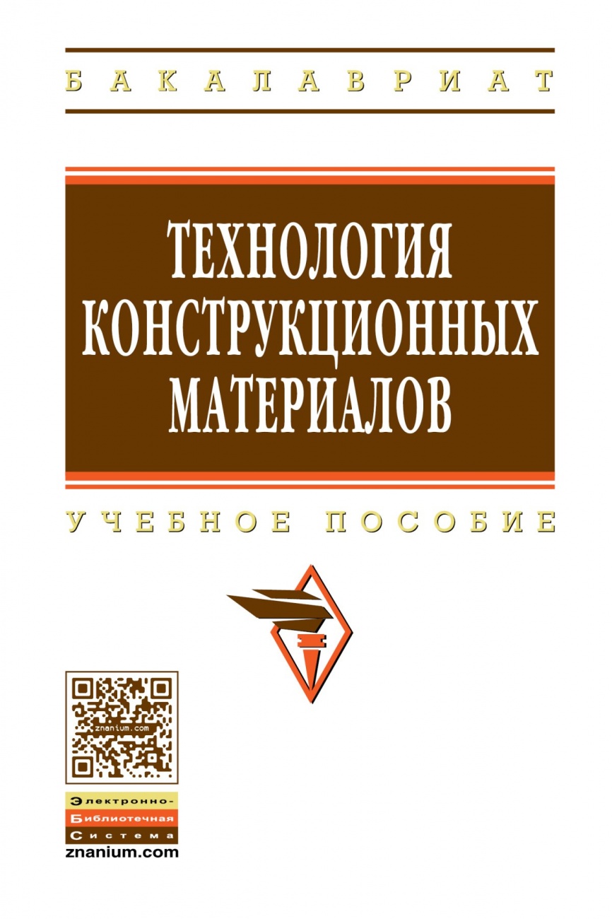 Технология конструкционных материалов. Учебное пособие
