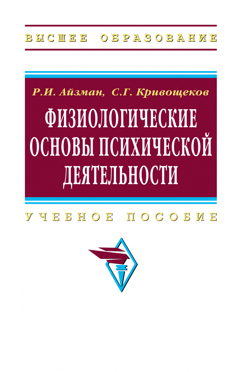 Физиологические основы психической деятельности